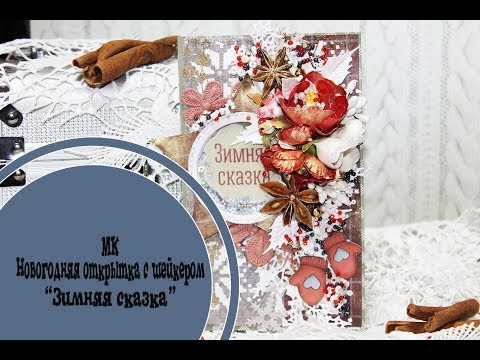 Видео: МК новогодняя открытка "Зимняя сказка" - скрапбукинг
