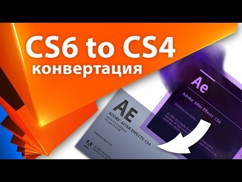 Видео: AEplug 028 - конвертирование After Effects проекта CS6 to CS4, 5, 5.5