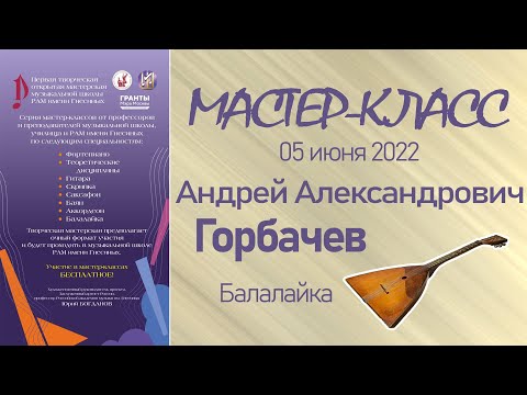 Видео: 05.06.22 Мастер-классы. Горбачев А.А., балалайка. Творческая Мастерская муз. школы РАМ им. Гнесиных