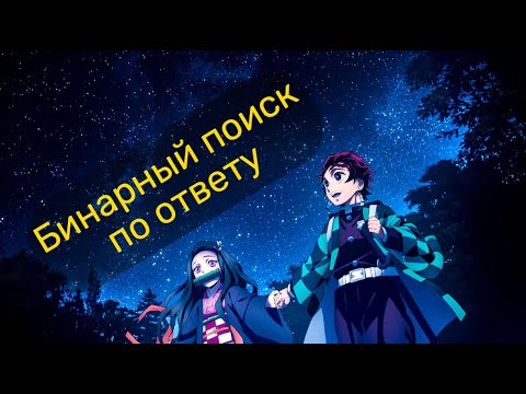 Видео: Бинарный поиск по ответу, лекция