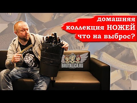 Видео: Ножи! Частная коллекция. Выбрасываем хлам с Алексеем Пономарёвым aka Brutalica!