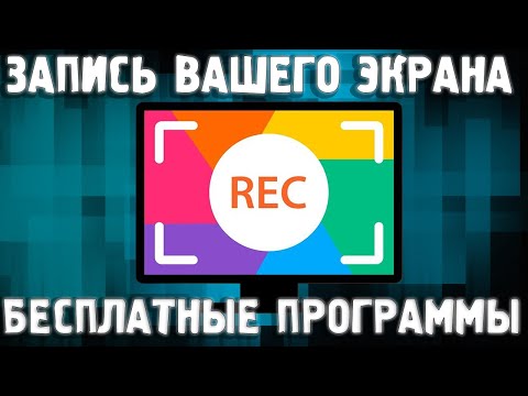 Видео: Как записать видео с экрана / БЕСПЛАТНЫЕ Программы Для Записи Экрана 2023 / Как снять видео с экрана