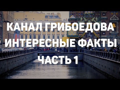 Видео: Санкт-Петербург  экскурсия по каналу Грибоедова. Часть 1