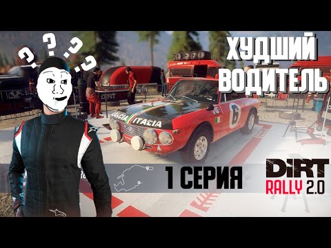 Видео: Самый Тупой Водитель В Истории Ралли. Начало карьеры в DiRT Rally 2.0