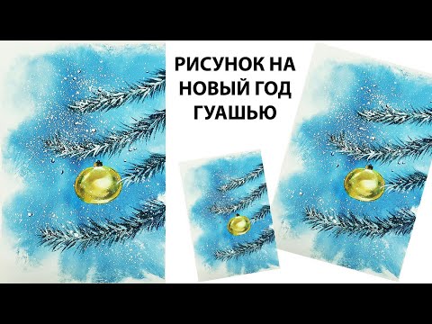 Видео: Как нарисовать еловую веточку. Как нарисовать Новогодний шарик. Рисуем Новогодний рисунок с детьми.
