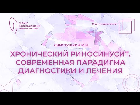 Видео: 13.09.25 16:30 Хронический риносинусит. Современная парадигма диагностики и лечения