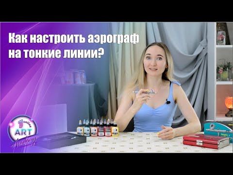 Видео: Как настроить аэрограф на тонкие линии?