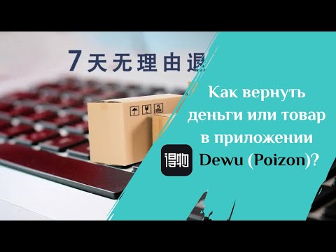 Видео: Как сделать возврат денег или возврат товара в Poizon (Dewu)