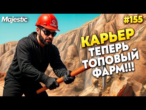 Видео: ОГРОМНЫЙ ДОХОД НА КАРЬЕРЕ ПОСЛЕ ОБНОВЛЕНИЙ НА MAJESTIC RP / GTA 5 RP.  ПРОМО - TAXI