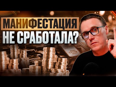 Видео: Тебе не расскажут эту правду о манифестации желаний