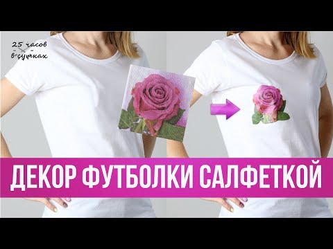 Видео: Как сделать МОДНЫЙ ПРИНТ на футболке с помощью САЛФЕТОК🌸 | 25 часов в сутках