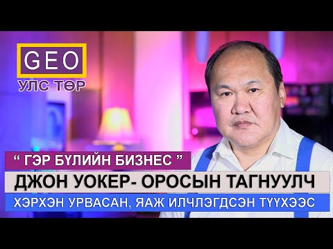 Видео: ДЖОН УОКЕР-ОРОСЫН ТАГНУУЛЧ. АНУ-ЫН ТЭНГИСИЙН ЦЭРГИЙН НУУЦ.