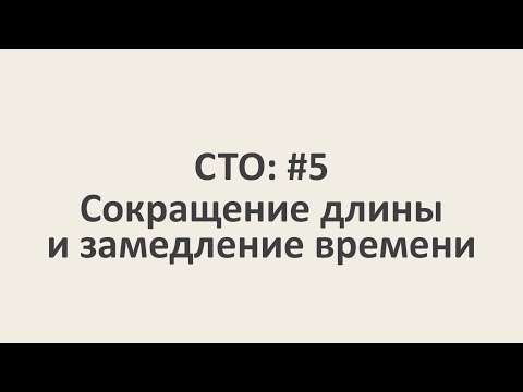 Видео: Специальная теория относительности: #5 Сокращение длины и замедление времени [MinutePhysics]