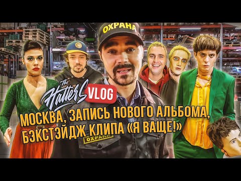 Видео: THE HATTERS ВЛОГ. Москва, запись нового альбома, бэкстэйдж клипа "Я ваще!"