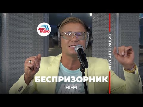 Видео: Hi Fi - Беспризорник (LIVE @ Авторадио)