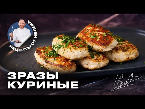 Видео: СОЧНЫЕ КУРИНЫЕ ЗРАЗЫ С ГРИБАМИ И СЫРОМ