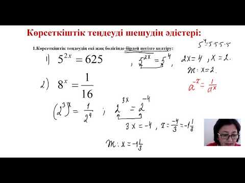 Видео: Көрсеткіштік теңдеулер  Әбдісана Ұ Ә Математика пәні оқытушысы