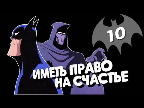 Видео: БЭТМЕН: МАСКА ФАНТАЗМА | Брюс Уэйн на краю бездны