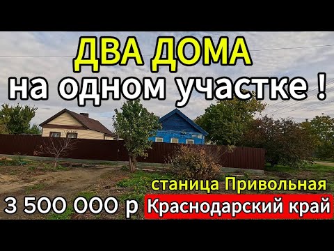 Видео: 🏡 ДВА ДОМА ! 40+30 м2🦯12 соток🦯газ🦯вода🦯3 500 000 🦯станица Привольная🦯89245404992 Виктор