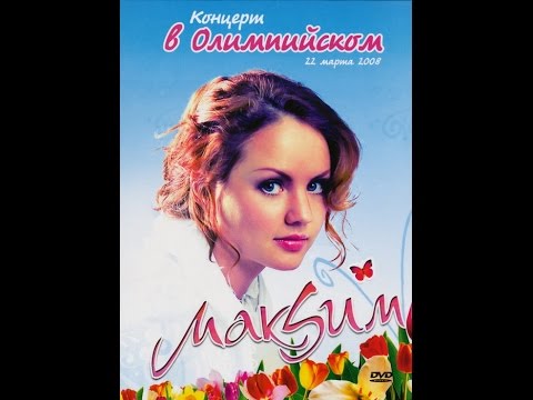 Видео: МакSим концерт в с/к "Олимпийский"