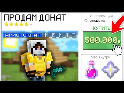 Видео: Я Обманываю на ДОНАТ на Сервере в Майнкрафт!