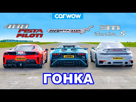 Видео: Ferrari 488 Pista Piloti против Aventador SV против 911 Turbo S (800 л.с.): ГОНКА