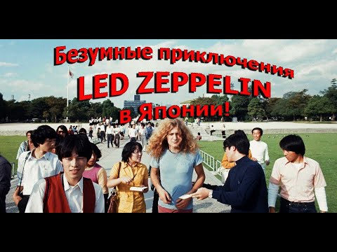 Видео: Безумные приключения LED ZEPPELIN в Японии!
