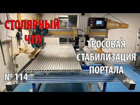 Видео: Выпуск 114. Столярный ЧПУ-станок. ч. 24. Тросовая стабилизация перемещения портала