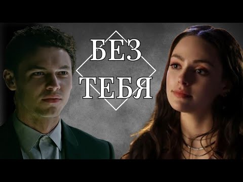 Видео: Хоуп и Райан Без тебя