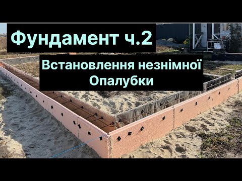 Видео: 🔥Незнімна опалубка з пінополістиролу( стеродур), просто та легко. 🔥Стяжки для опалубки🔥Фундамент