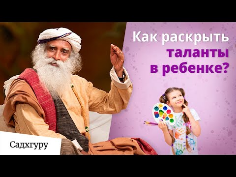 Видео: Как развить природную гениальность в ребенке?