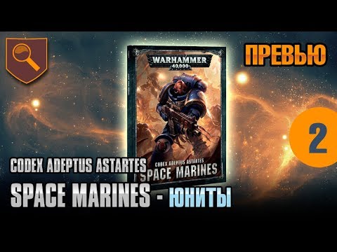 Видео: Обзор кодекса Space Marines - 02 - Юниты