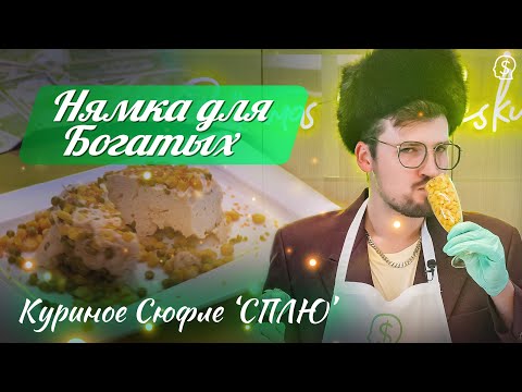 Видео: Нямка Для Богатых - Куриное Сюфле S1E5