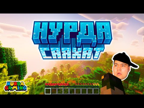 Видео: MINECRAFT САЯХАТ!    Ең әдемі үй?  Ерекше САРАЙ!?