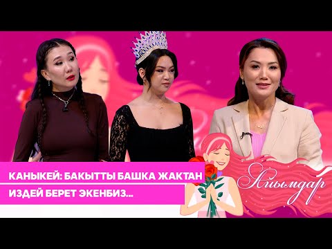 Видео: Каныкей: Шерине, катыштарды токтотком... // АЙЫМДАР берүүсү