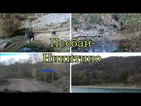 Видео: Псебай, водопад Желаний, Никитино, Мостовской район, Остались без связи