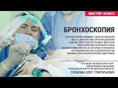 Видео: Бронхоскопия