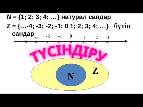 Видео: НАТУРАЛ сандар мен БҮТІН сандар.