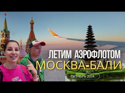 Видео: МОСКВА-БАЛИ - ПЕРЕЛЕТ С АЭРОФЛОТОМ