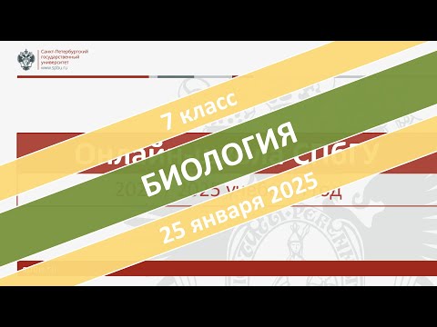 Видео: Онлайн-школа СПбГУ 2024/2025. 7 класс. Биология. 25.01.2025