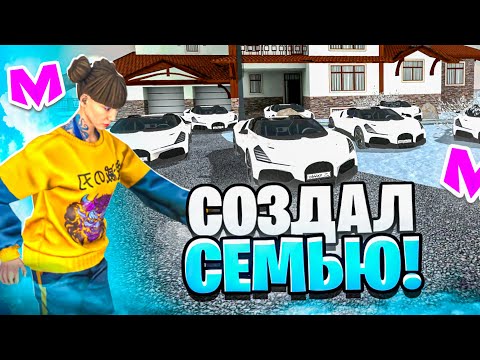 Видео: 500КК В СЕМЬЮ на МАТРЕШКА РП - СОЗДАЛ СЕМЬЮ на МАТРЕШКА РП
