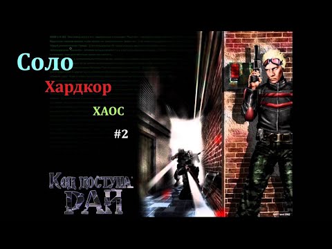 Видео: Код доступа: РАЙ #2 Прохождение в соло. Максимальная сложность.