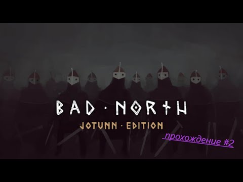 Видео: Bad North Jotunn Edition прохождение#2 могучая армия