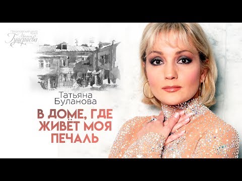 Видео: Татьяна Буланова — «В доме, где живёт моя печаль» (Official Lyric Video)