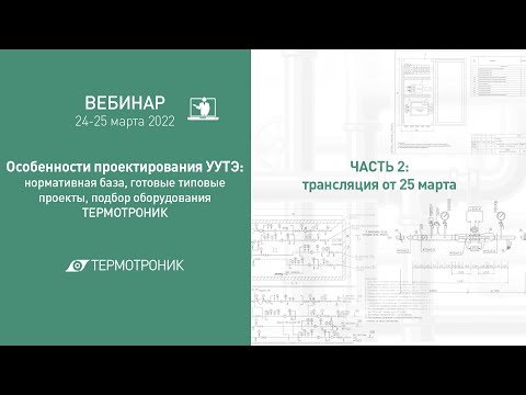 Видео: Вебинар "Особенности проектирования УУТЭ". Часть 2 от 25.03.22