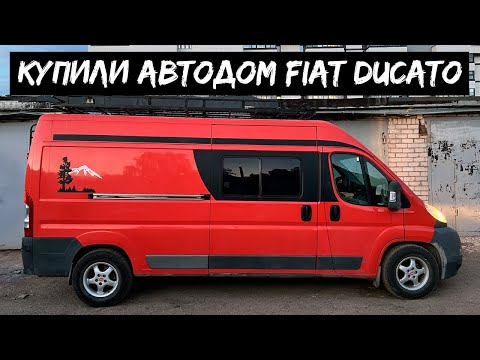 Видео: Купили автодом Fiat Ducato / #VANLIFE