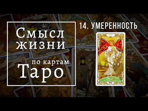Видео: УМЕРЕННОСТЬ / Смысл жизни по картам Таро #14