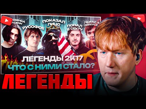 Видео: DK СМОТРИТ "ЛЕГЕНДЫ 2К17. Что с ними Стало? / OPTIMUS GANG, Закат 99.1, ГНОЙНЫЙ, Big Russian Boss"