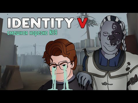 Видео: identity v - смешная нарезка №9