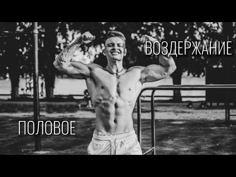 Видео: ПОЛОВОЕ ВОЗДЕРЖАНИЕ | Как оно повлияло на жизнь